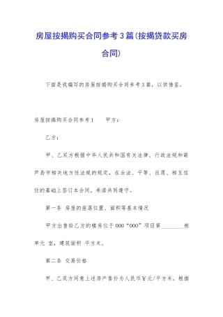 房屋按揭购买合同参考3篇