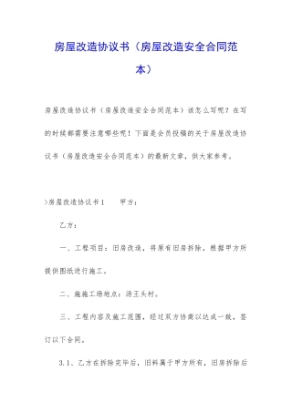 房屋改造协议书(房屋改造安全合同范本)