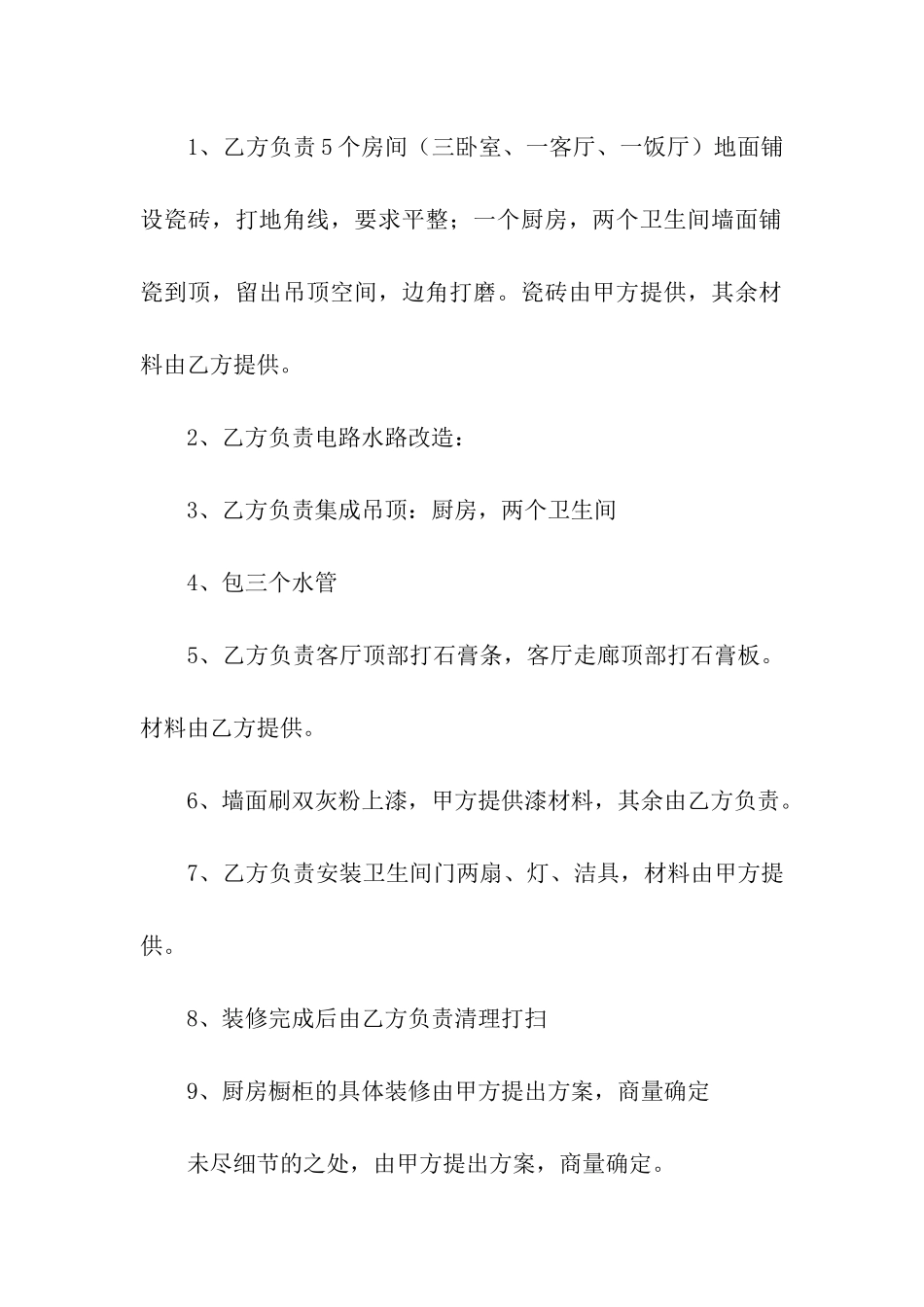 房屋改造协议书_第2页