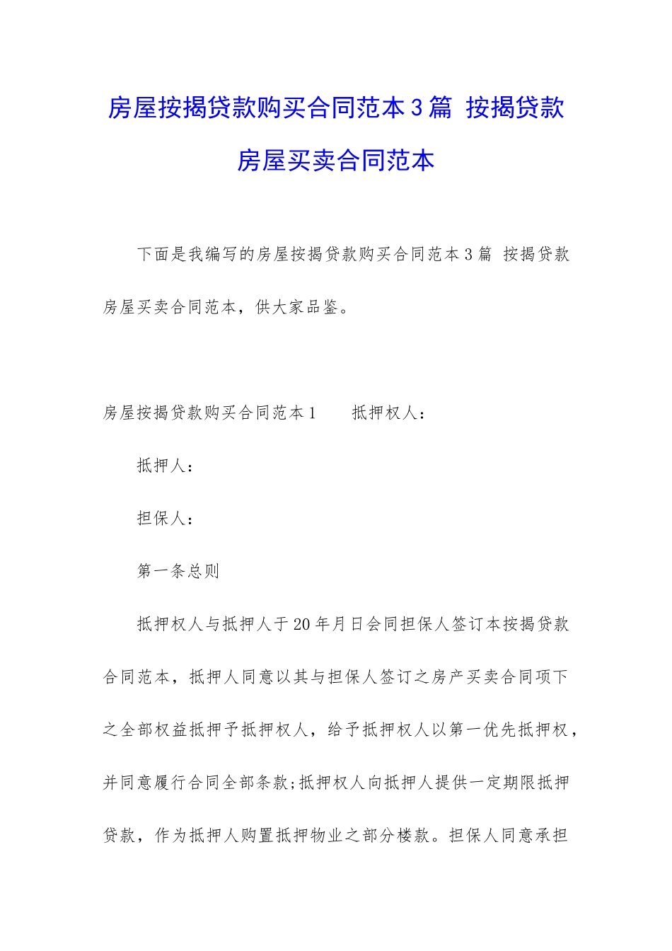 房屋按揭贷款购买合同范本3篇-按揭贷款房屋买卖合同范本_第1页
