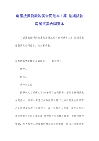 房屋按揭贷款购买合同范本3篇-按揭贷款房屋买卖合同范本