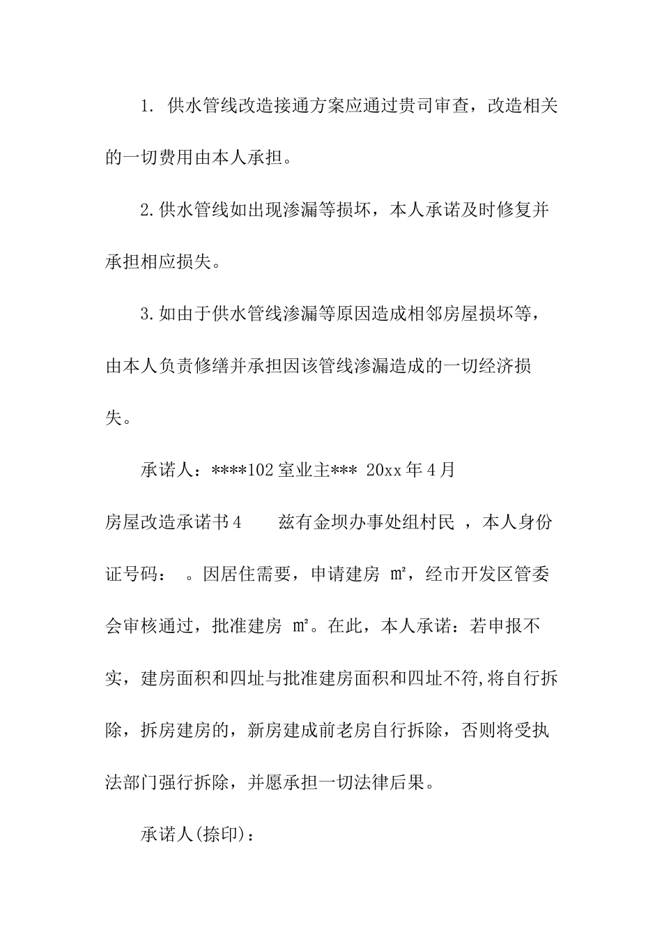 房屋改造承诺书_第3页