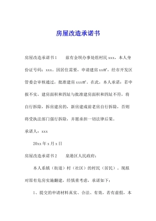 房屋改造承诺书