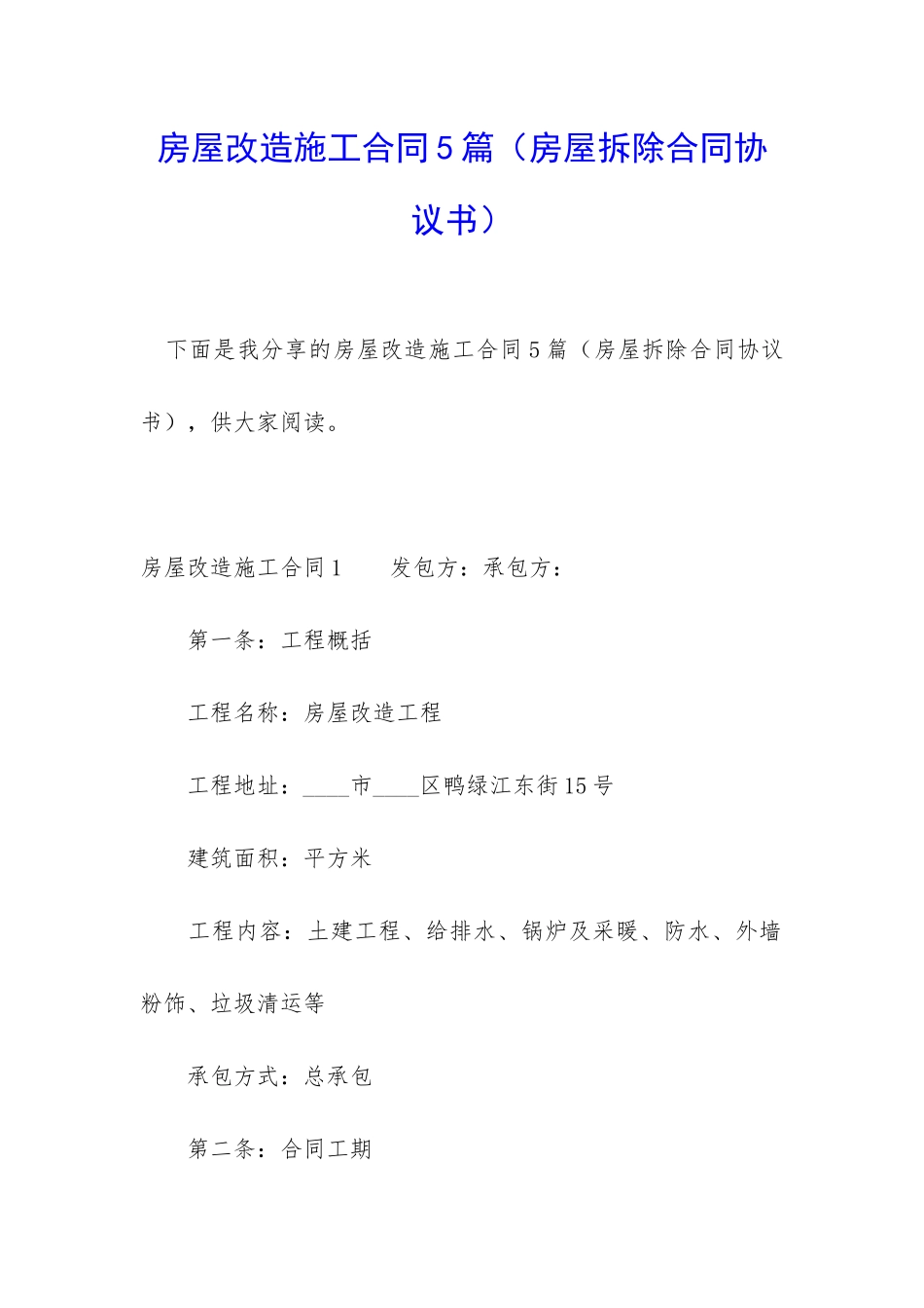 房屋改造施工合同5篇(房屋拆除合同协议书)_第1页