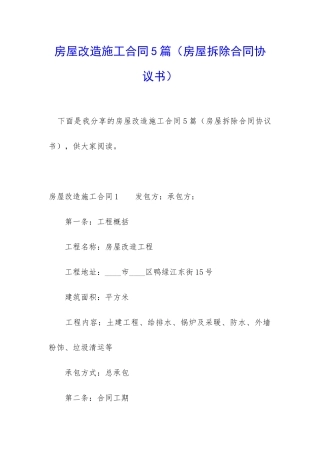 房屋改造施工合同5篇(房屋拆除合同协议书)