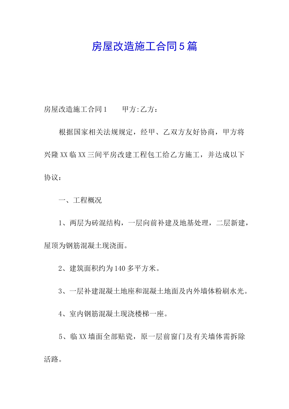 房屋改造施工合同5篇_第1页