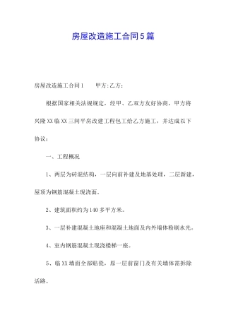 房屋改造施工合同5篇