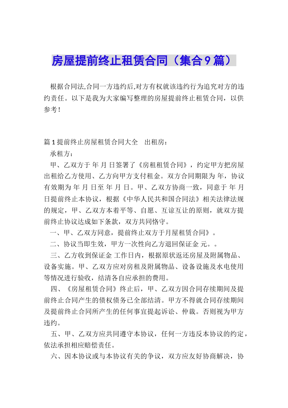 房屋提前终止租赁合同_第1页