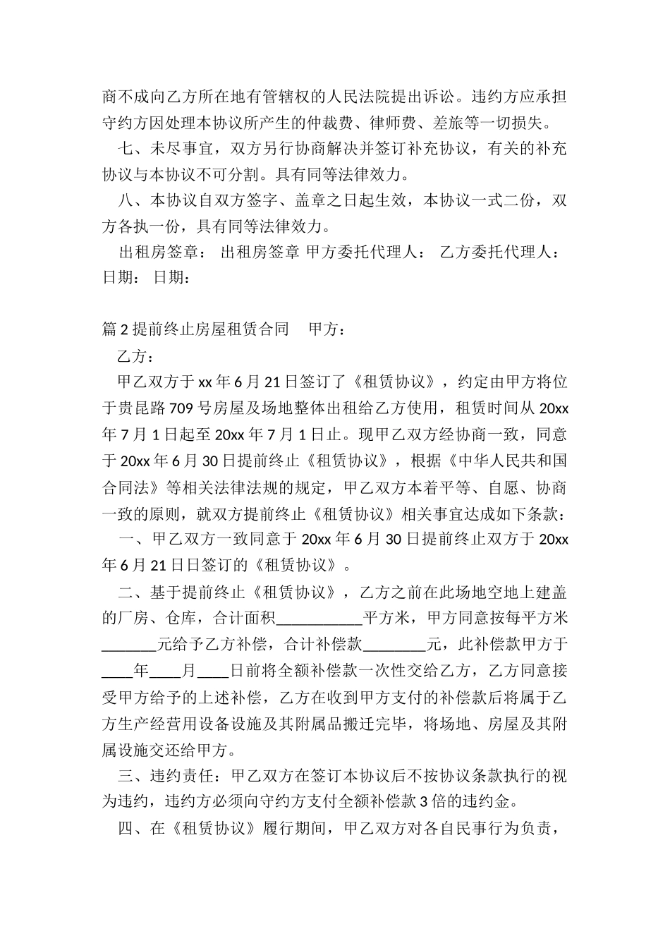 房屋提前终止租赁合同_第2页