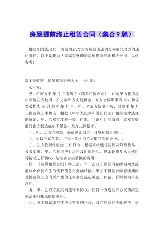 房屋提前终止租赁合同