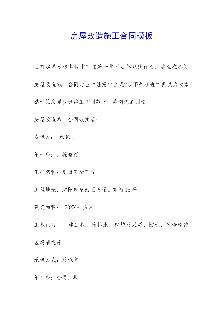 房屋改造施工合同模板-_第1页
