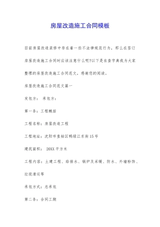 房屋改造施工合同模板-