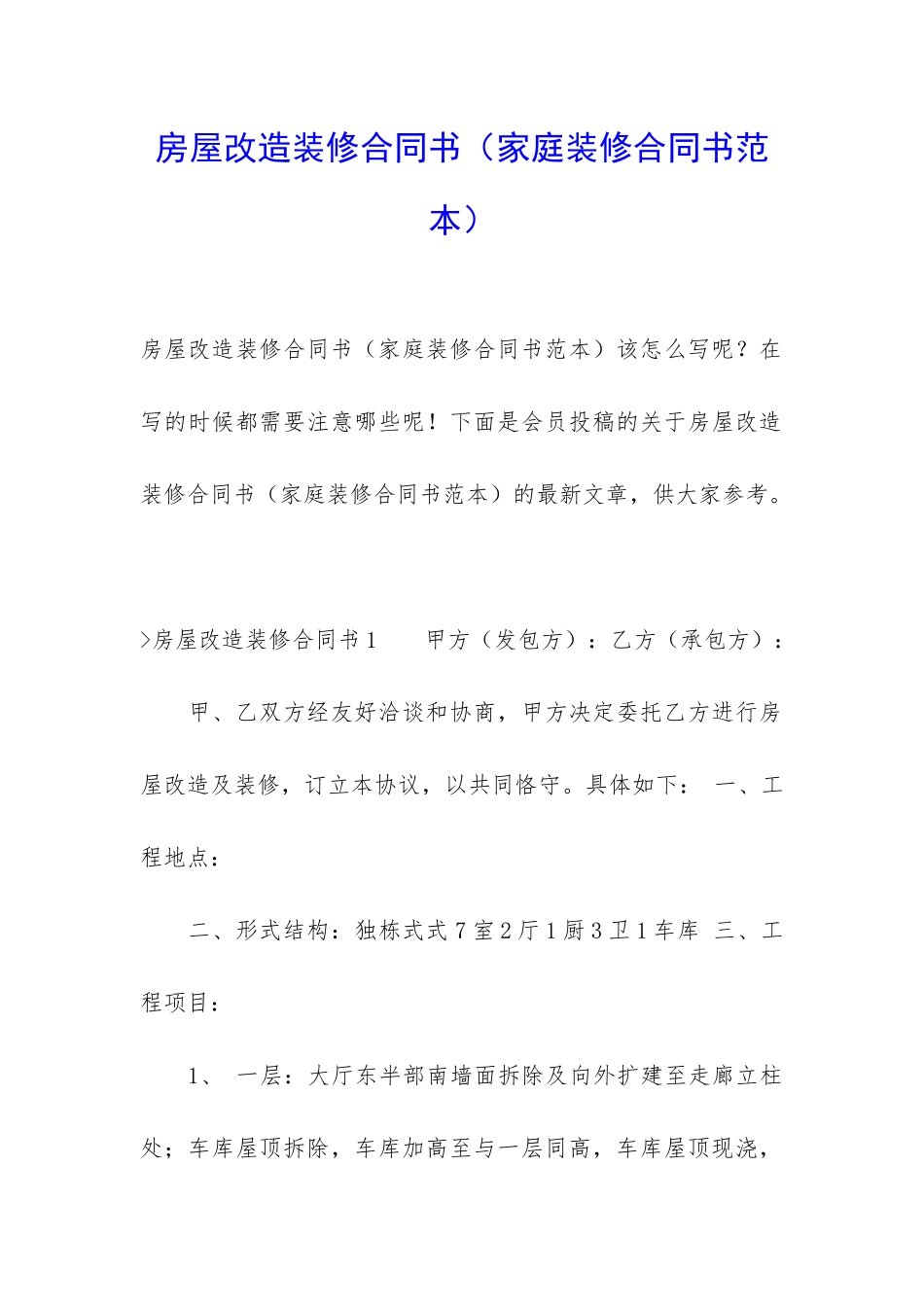 房屋改造装修合同书_第1页