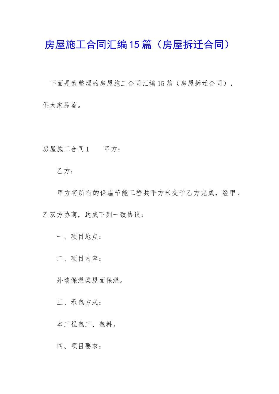 房屋施工合同汇编15篇_第1页