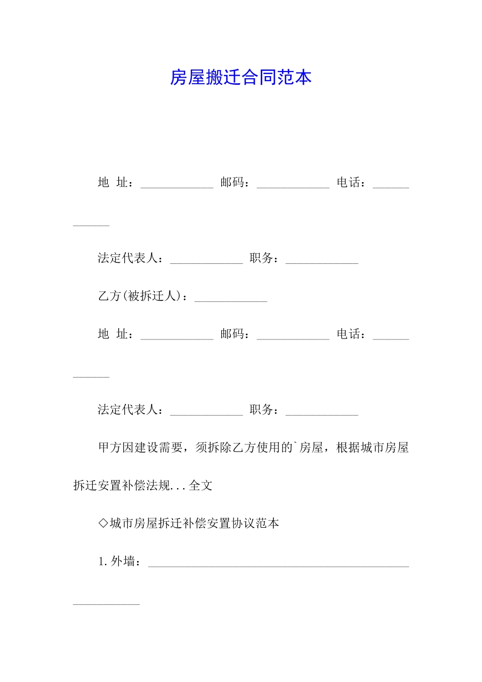 房屋搬迁合同范本_第1页