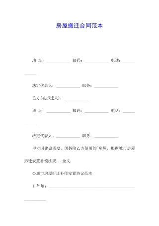 房屋搬迁合同范本