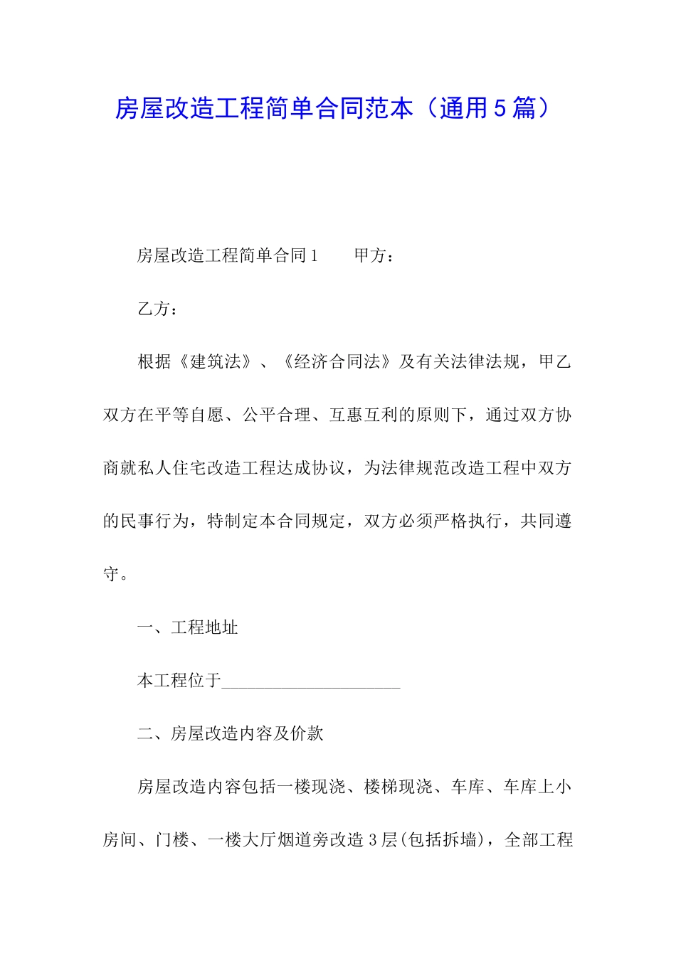 房屋改造工程简单合同范本_第1页