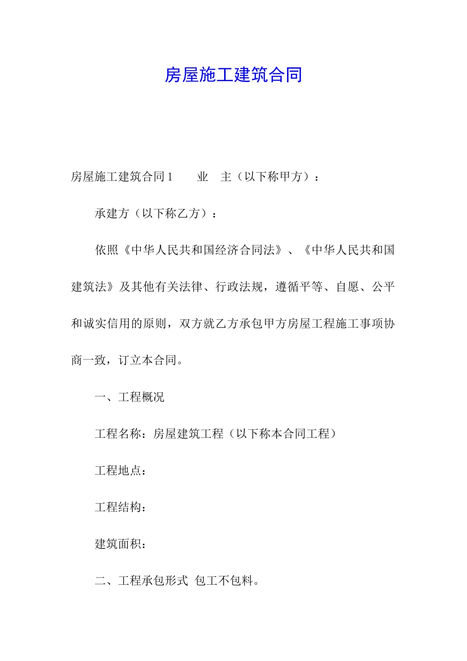 房屋施工建筑合同_第1页