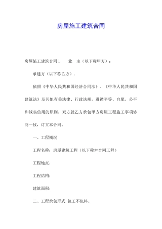 房屋施工建筑合同