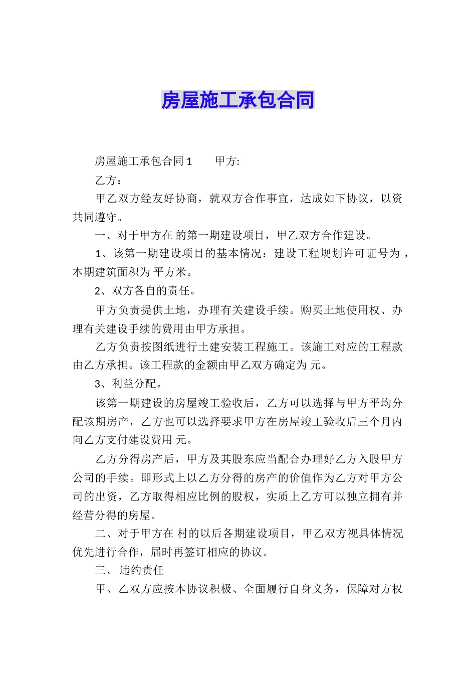 房屋施工承包合同_第1页