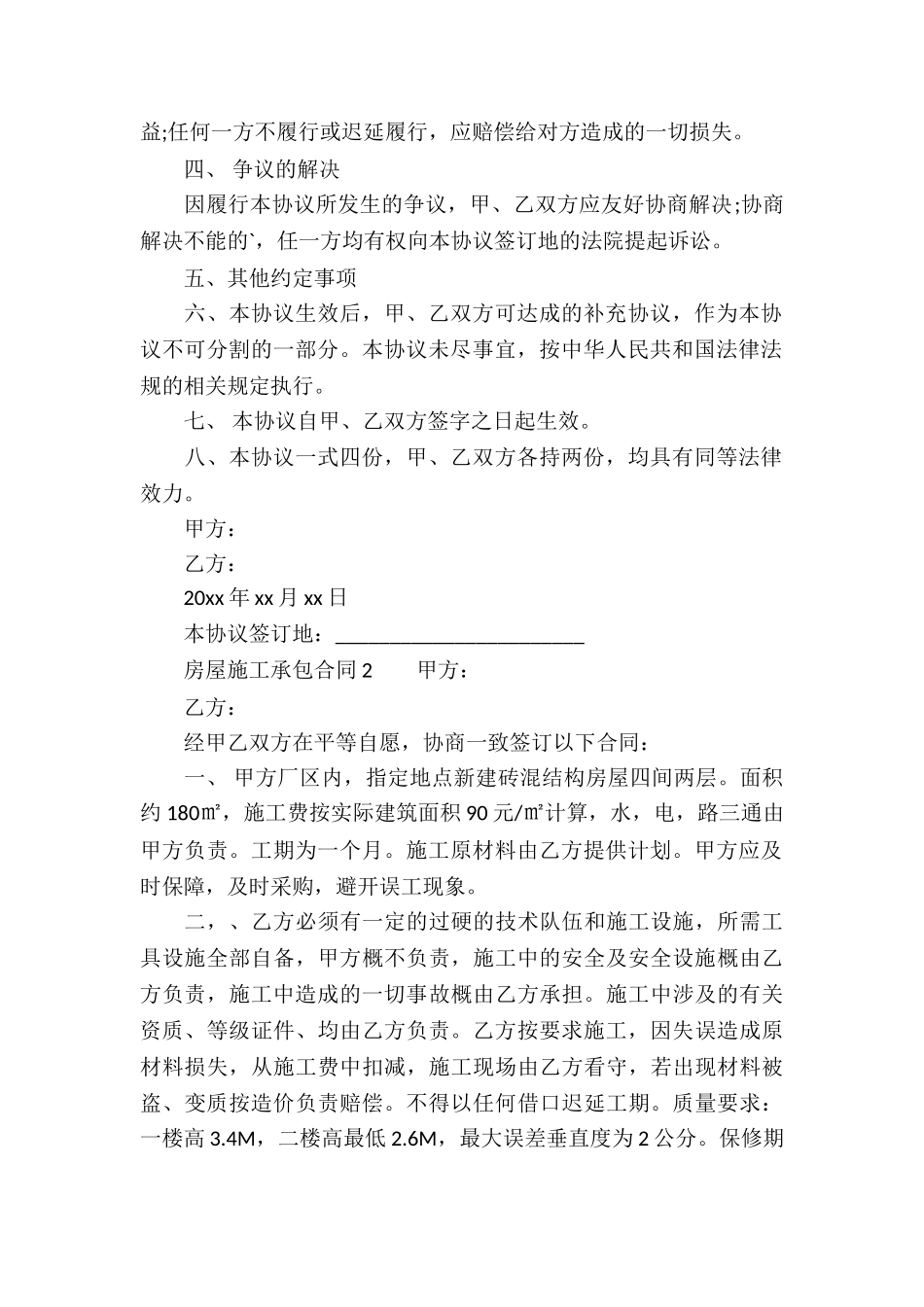 房屋施工承包合同_第2页