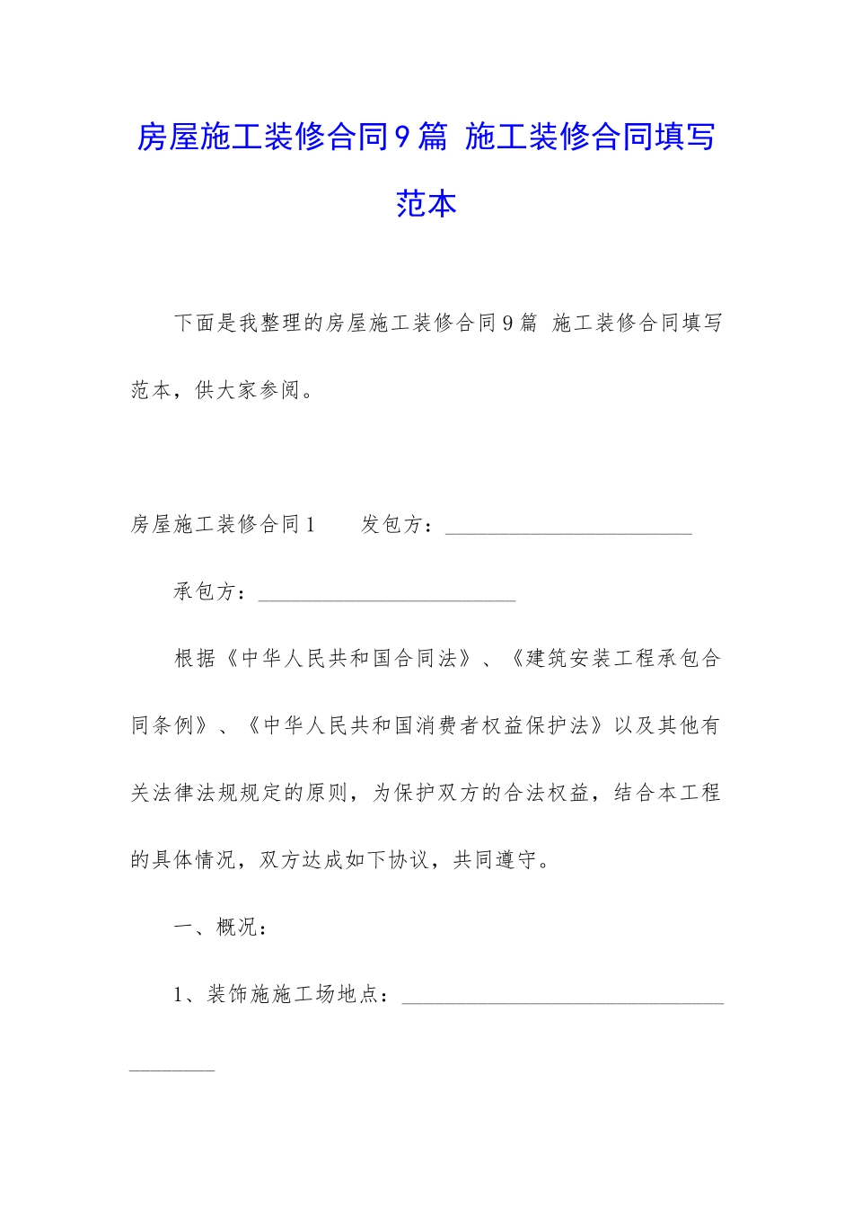 房屋施工装修合同9篇-施工装修合同填写范本_第1页