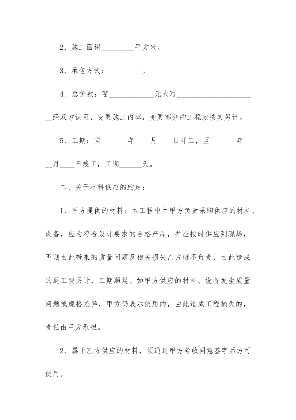 房屋施工装修合同9篇-施工装修合同填写范本_第2页