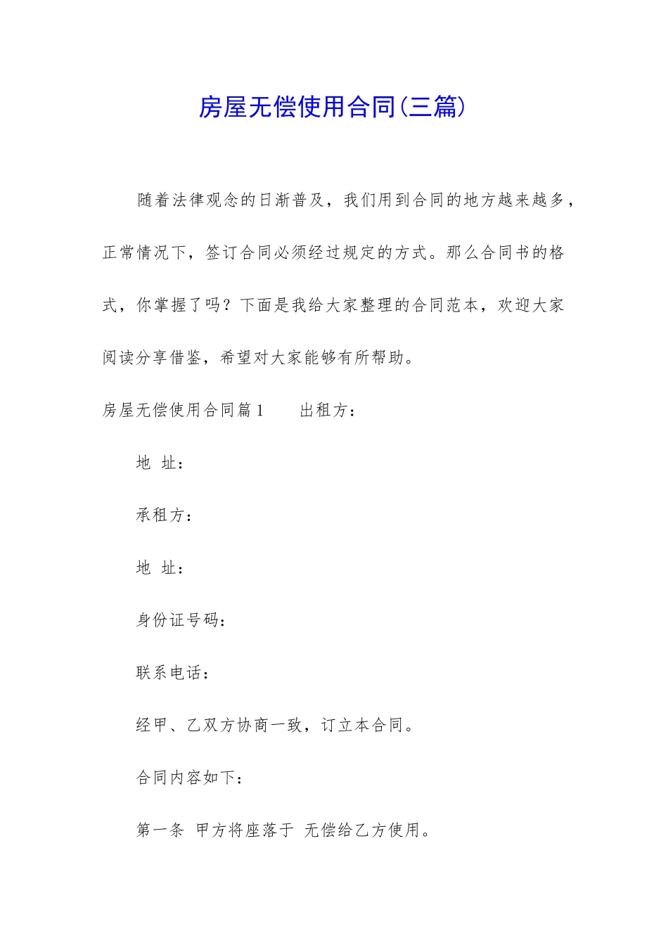 房屋无偿使用合同(三篇)_第1页