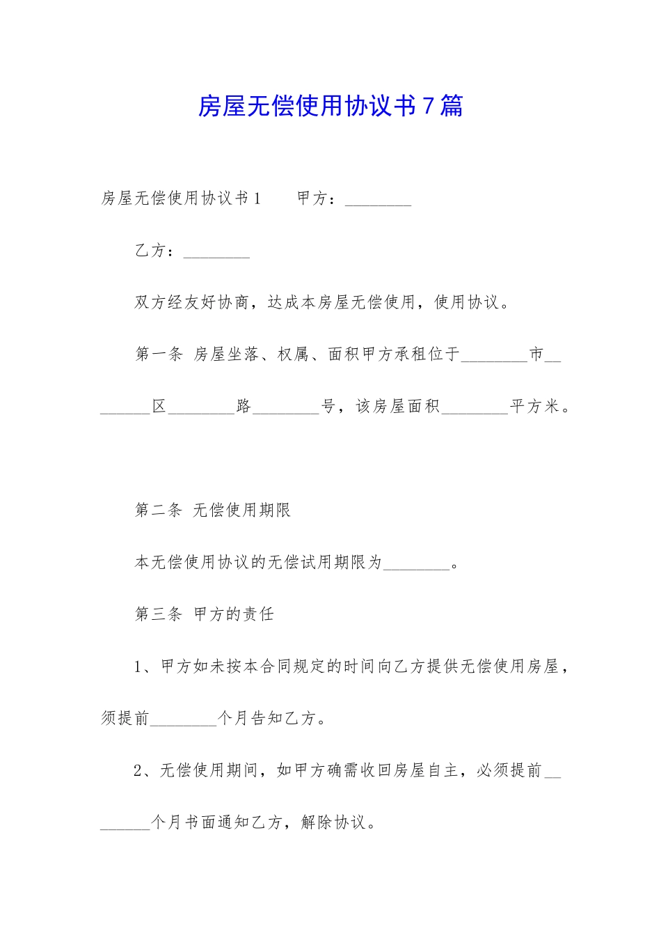 房屋无偿使用协议书7篇-_第1页