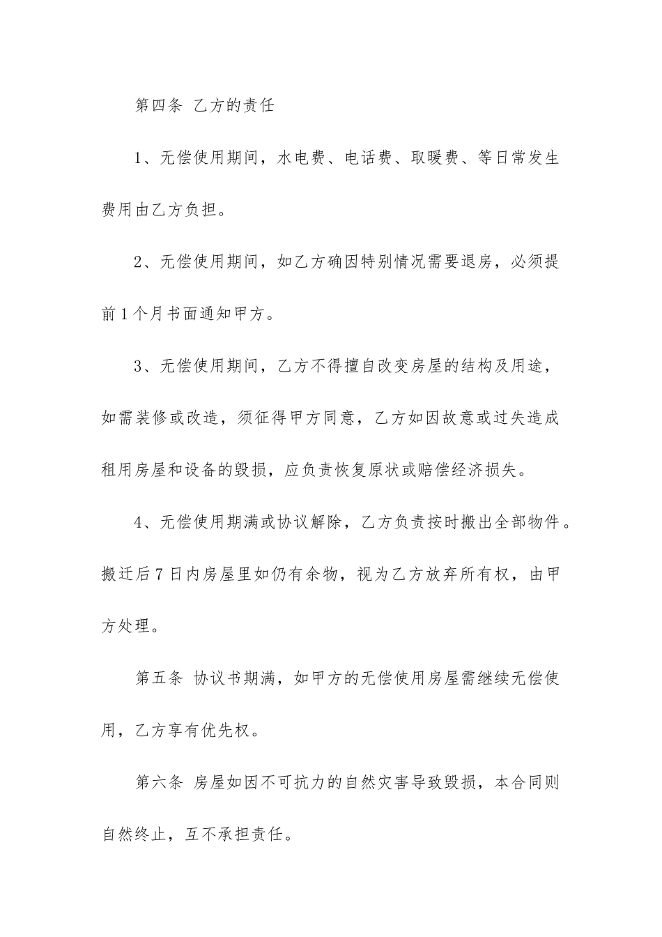 房屋无偿使用协议书7篇-_第2页