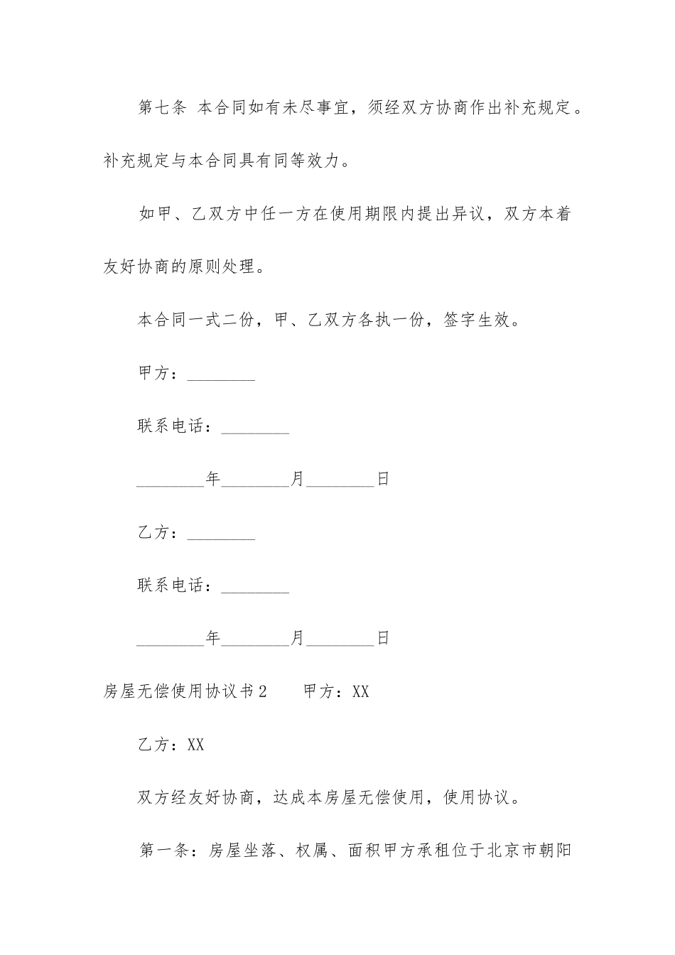 房屋无偿使用协议书7篇-_第3页