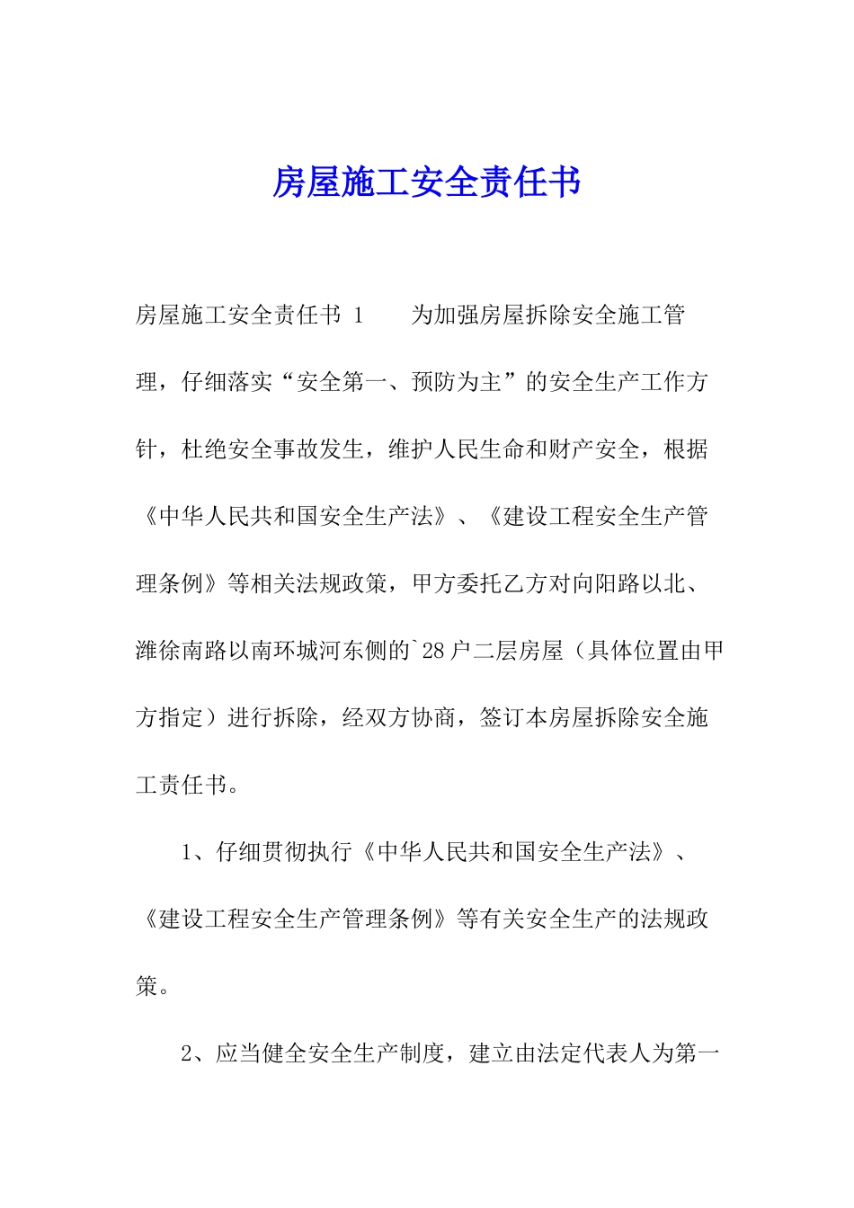 房屋施工安全责任书-_第1页