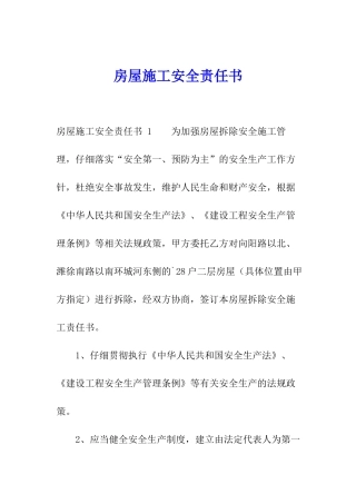 房屋施工安全责任书-