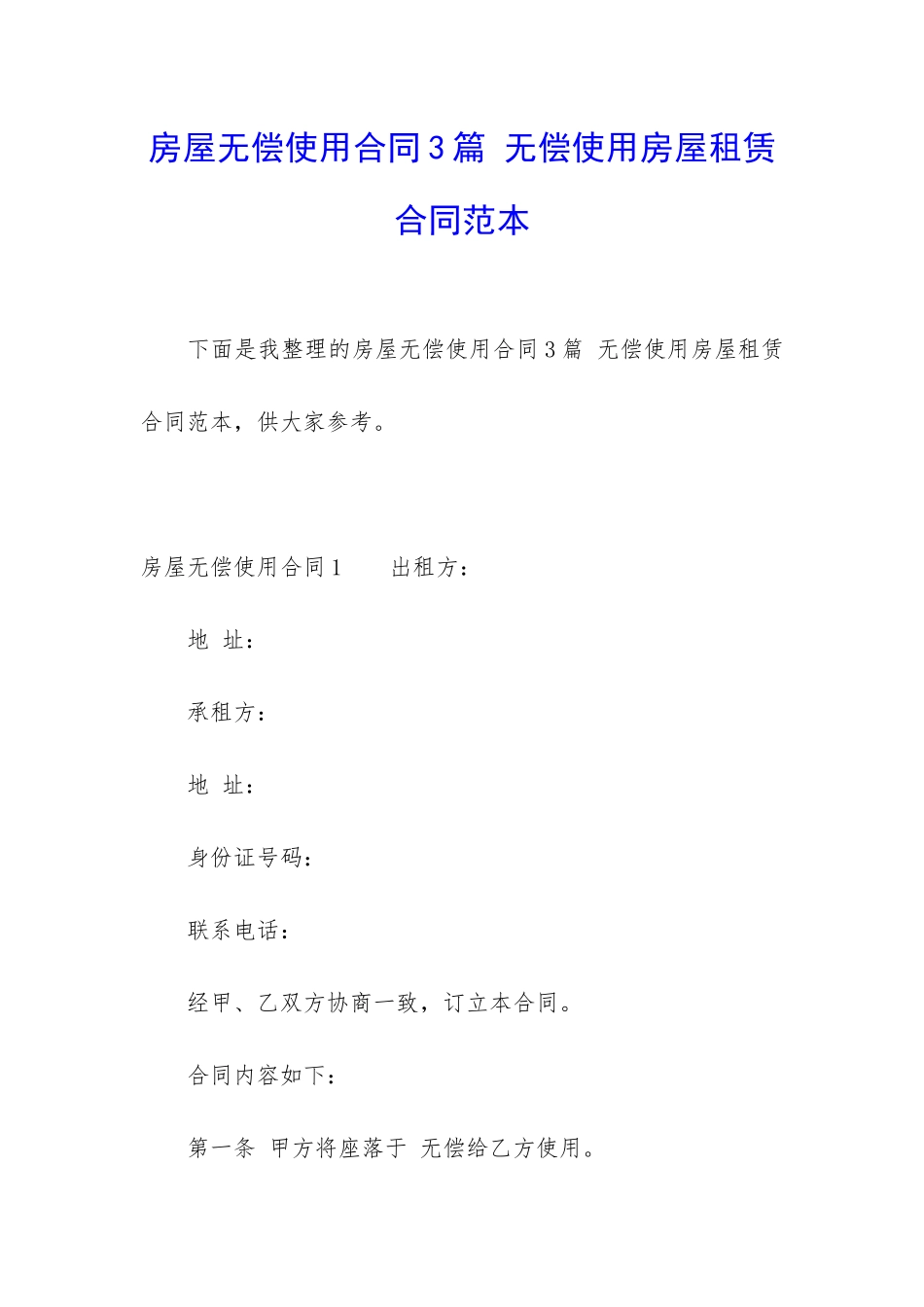 房屋无偿使用合同3篇-无偿使用房屋租赁合同范本_第1页