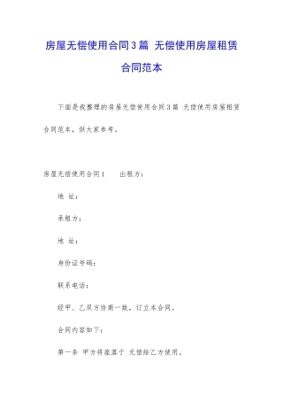 房屋无偿使用合同3篇-无偿使用房屋租赁合同范本
