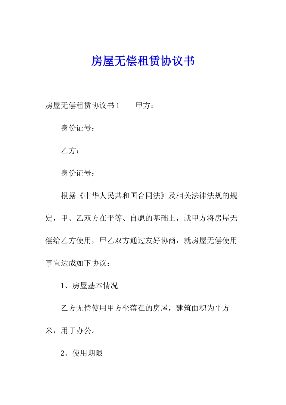 房屋无偿租赁协议书_第1页