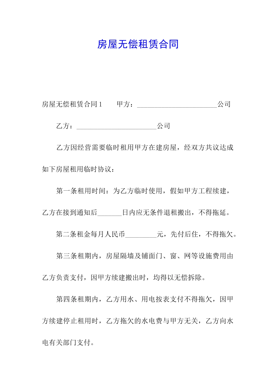 房屋无偿租赁合同_第1页