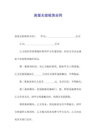 房屋无偿租赁合同
