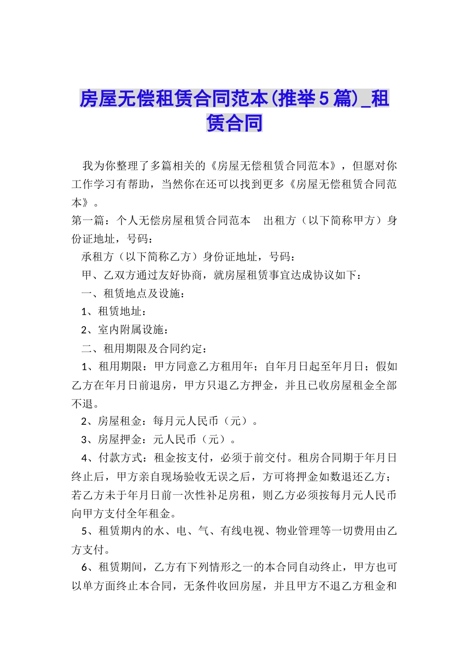 房屋无偿租赁合同范本(推荐5篇)-租赁合同-_第1页