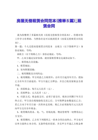 房屋无偿租赁合同范本(推荐5篇)-租赁合同-