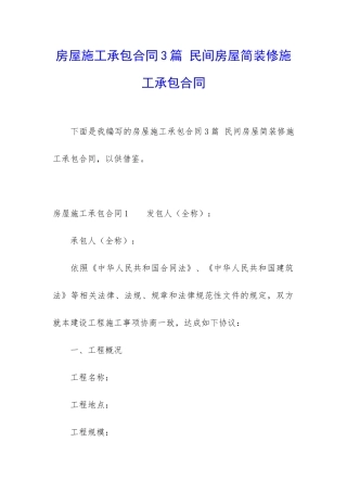 房屋施工承包合同3篇-民间房屋简装修施工承包合同