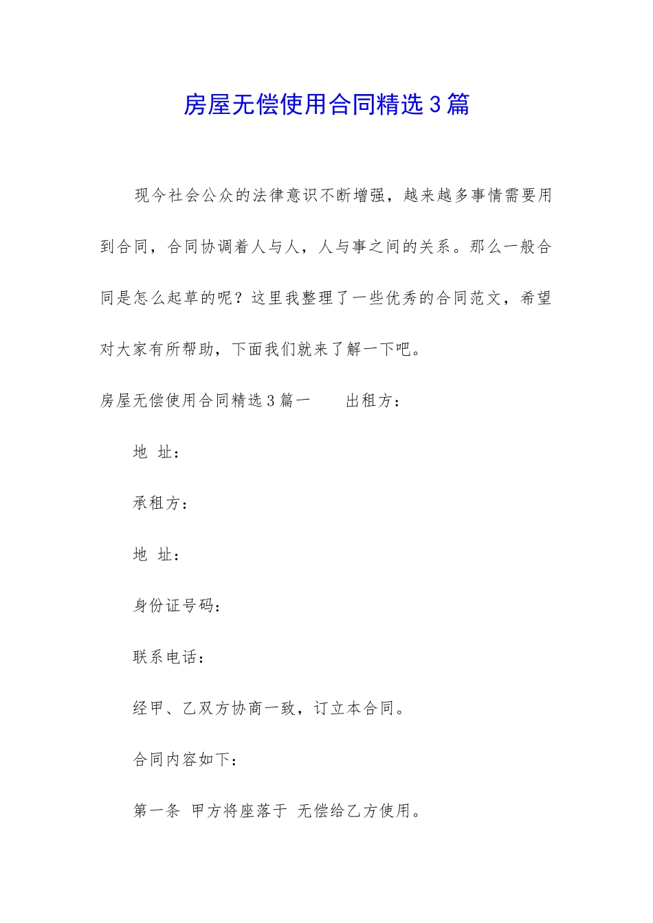 房屋无偿使用合同精选3篇_第1页