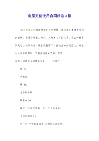 房屋无偿使用合同精选3篇