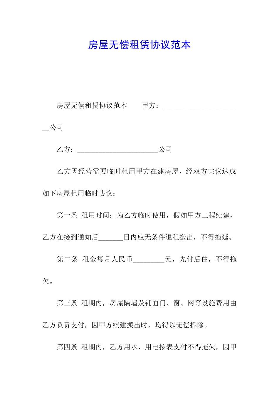 房屋无偿租赁协议范本_第1页