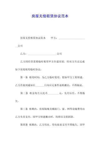 房屋无偿租赁协议范本