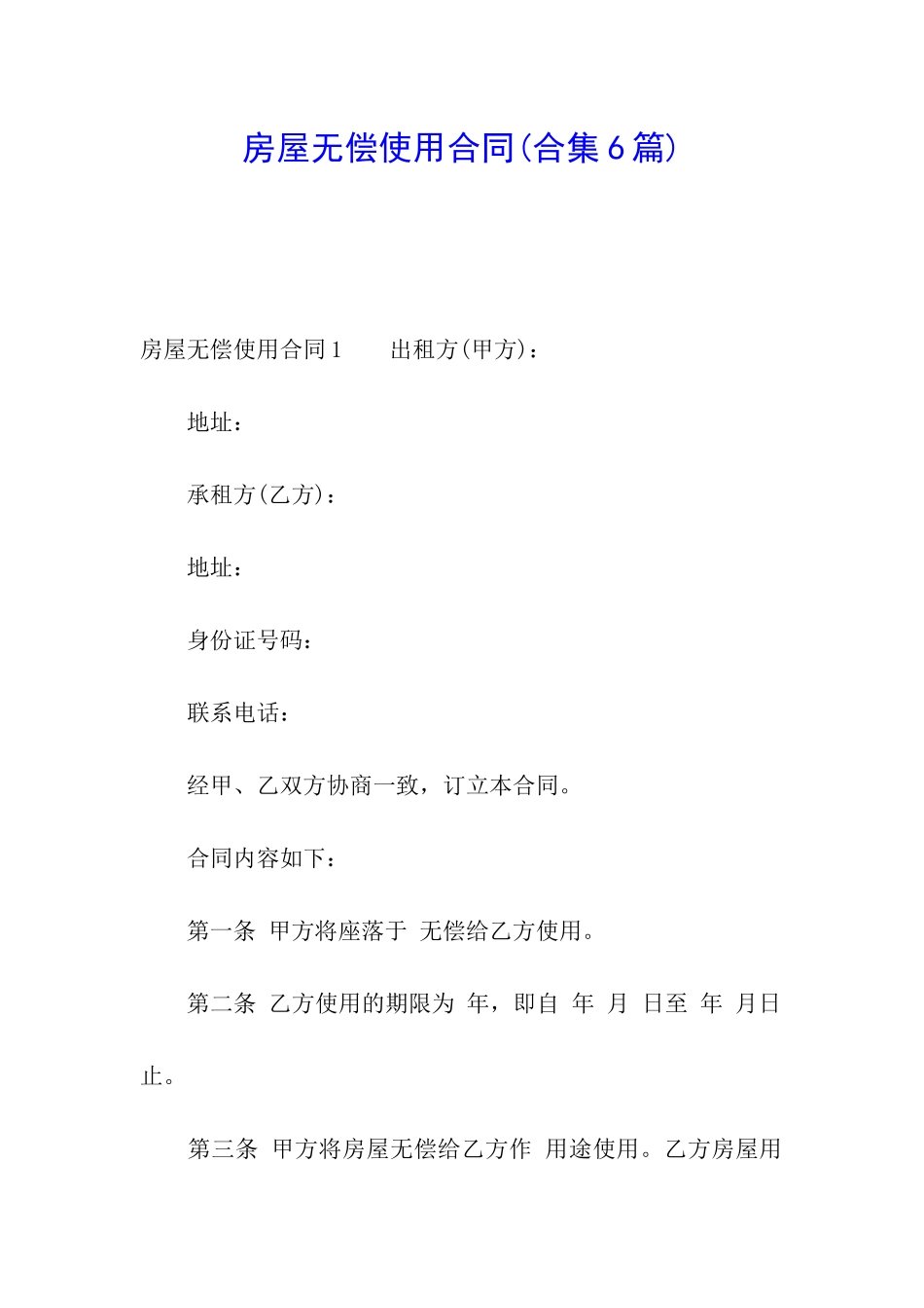 房屋无偿使用合同_第1页