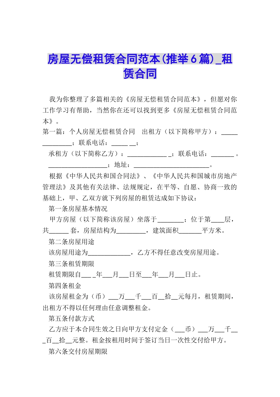 房屋无偿租赁合同范本(推荐6篇)-租赁合同-_第1页
