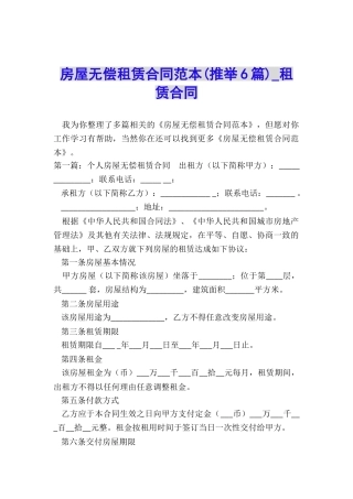 房屋无偿租赁合同范本(推荐6篇)-租赁合同-