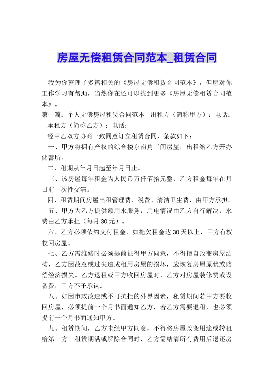 房屋无偿租赁合同范本-租赁合同-_第1页