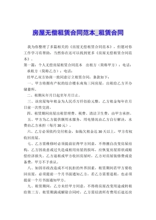房屋无偿租赁合同范本-租赁合同-